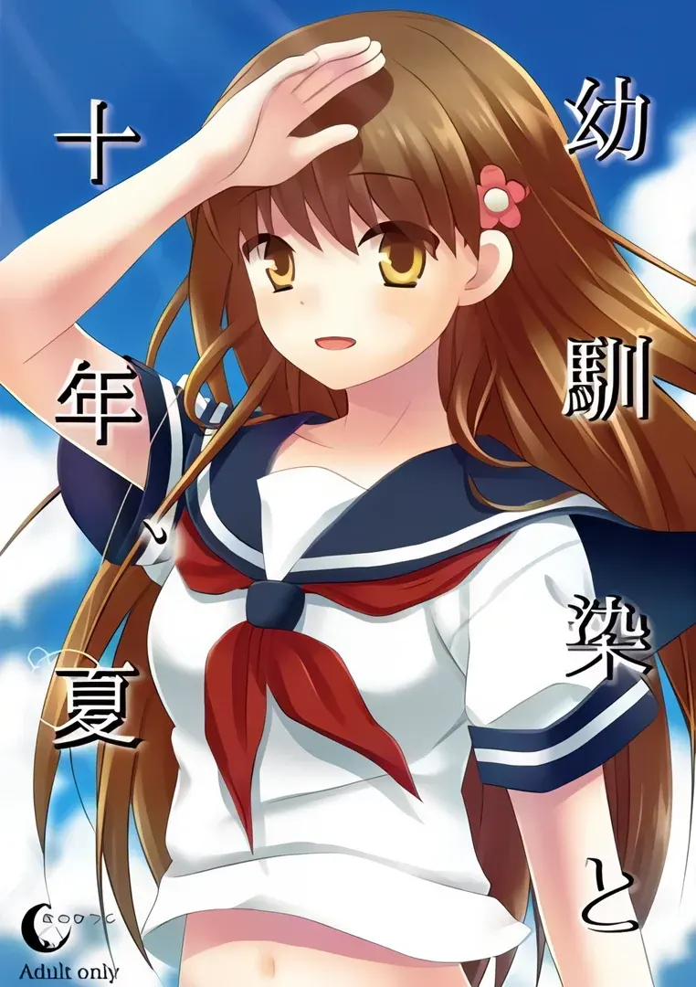 幼驯染与十年之夏