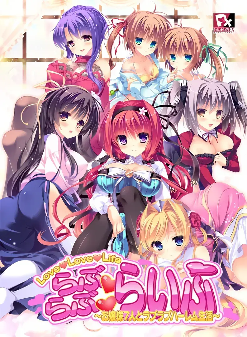 らぶらぶらいふ ~お嬢様7人とラブラブハーレム生活~