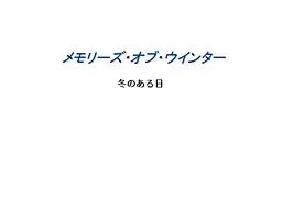 メモリーズ・オブ・ウインター
