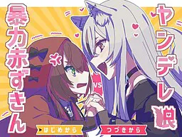 ヤンデレ狼VS暴力赤ずきん
