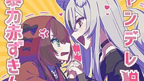 ヤンデレ狼VS暴力赤ずきん
