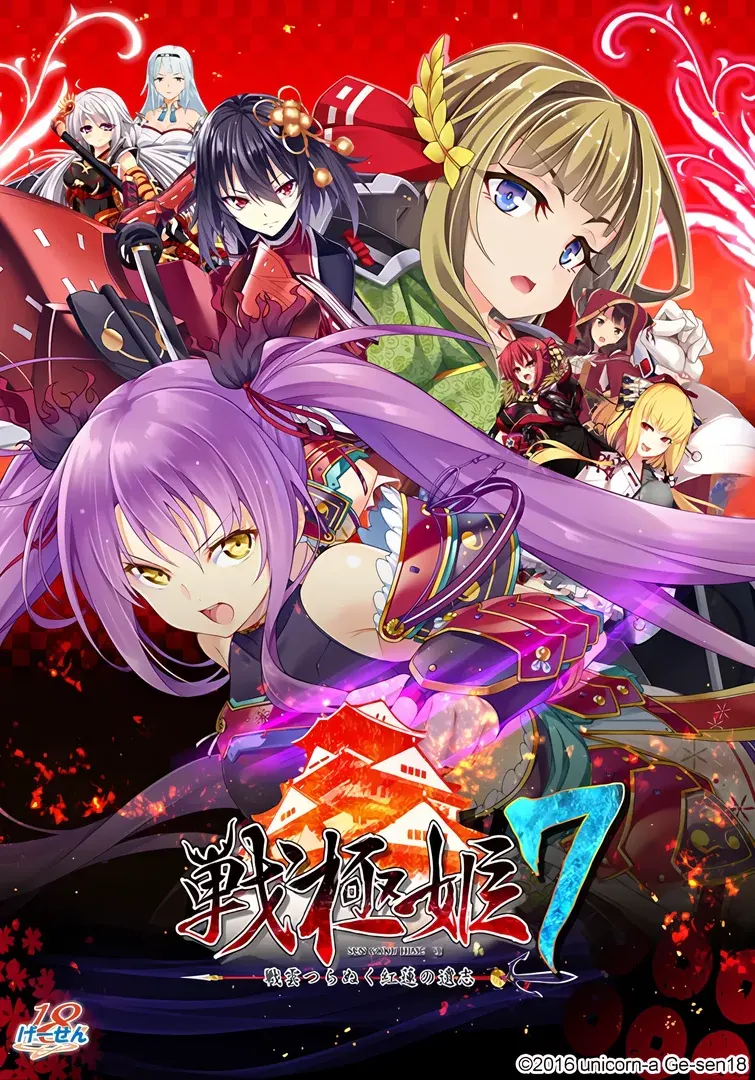戦極姫7~戦雲つらぬく紅蓮の遺志~