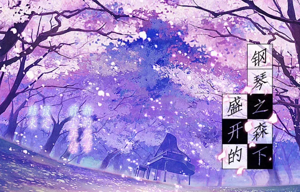 盛开的钢琴之森下