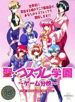 圣cosplay学园~游戏分校~