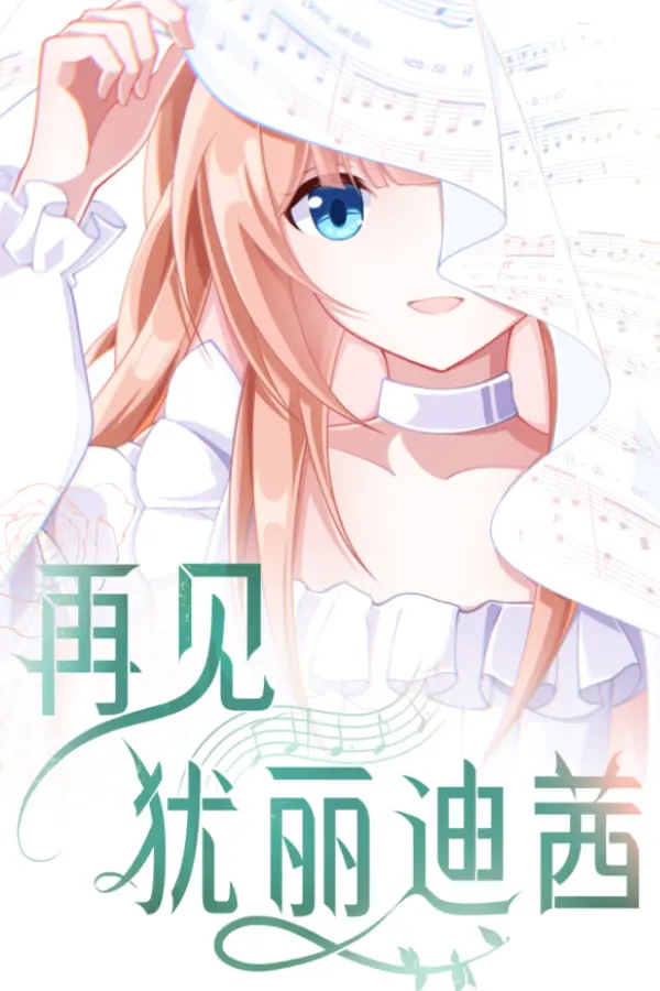 再见犹丽迪茜