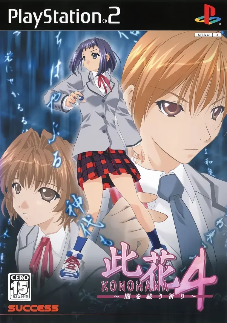 此花4 ～闇を祓う祈り～