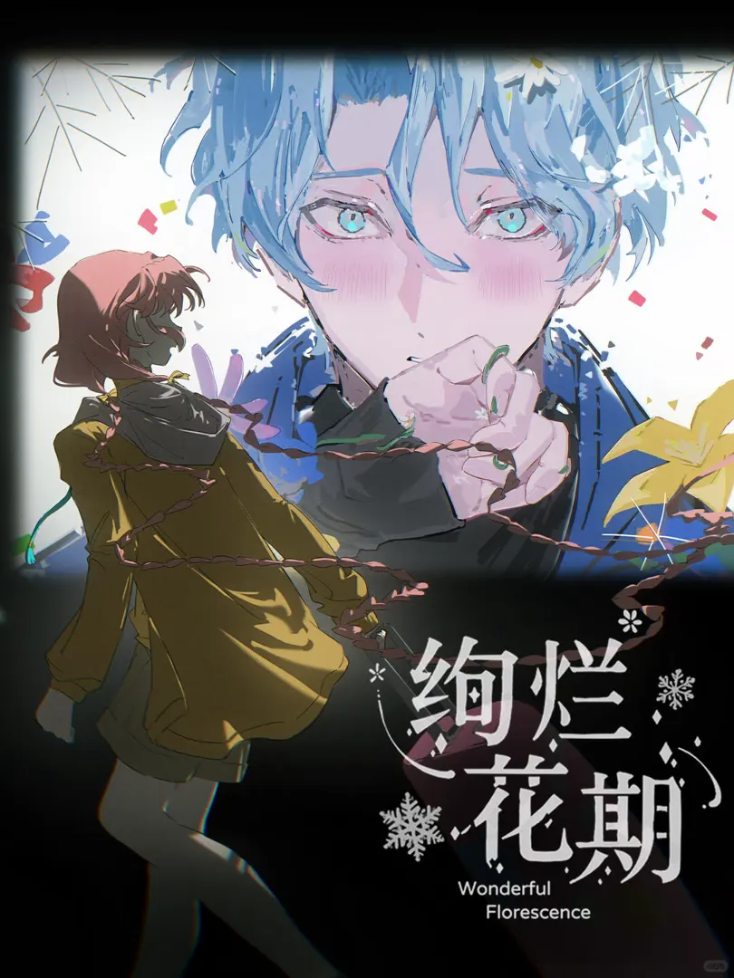 绚烂花期