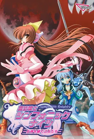 魔法战士 交响骑士～继承女神的少女们～