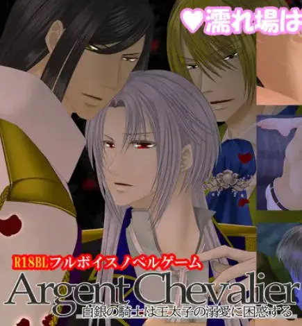 Argent Chevalier-白銀の騎士は王太子の溺愛に困惑する-