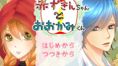 赤ずきんくんとおおかみちゃん