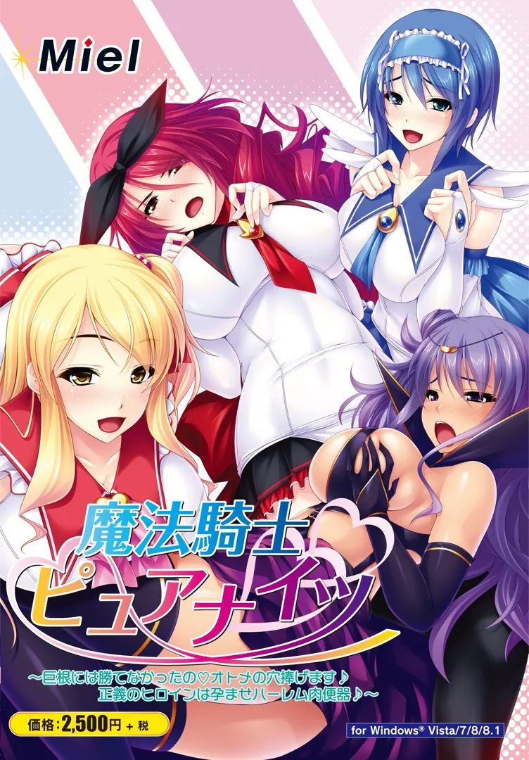 魔法騎士ピュアナイツ ～巨根には勝てなかったの オトメの穴捧げます♪正義のヒロインは孕ませハーレム肉便器♪～