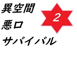 异空间骂战生存2