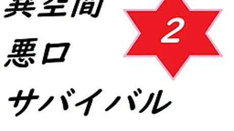 異空間悪口サバイバル2