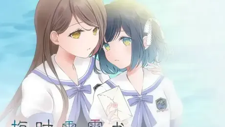 ツユチル・レター～海と栞に雨音を～