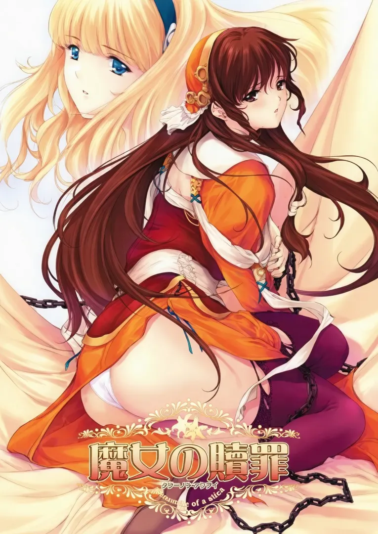魔女的赎罪