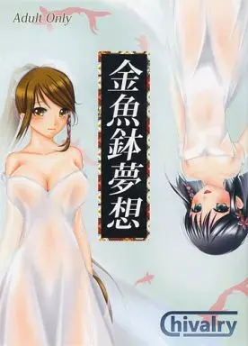 金鱼钵梦想