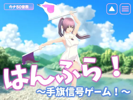 はんふら! ~手旗信号ゲーム!