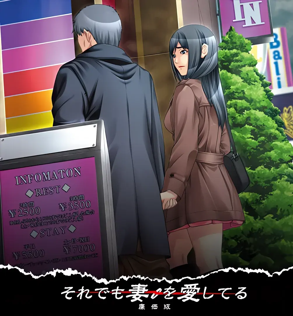 それでも妻を愛してる