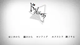 ドライエック
