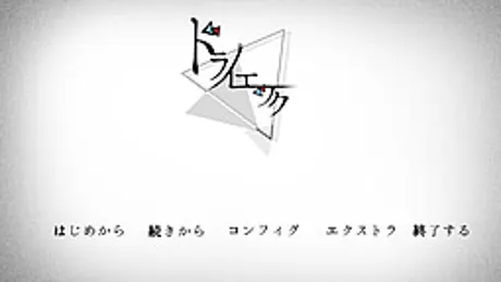 ドライエック