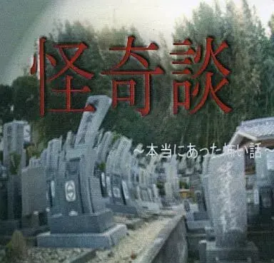 怪奇談 ～本当にあった怖い話～