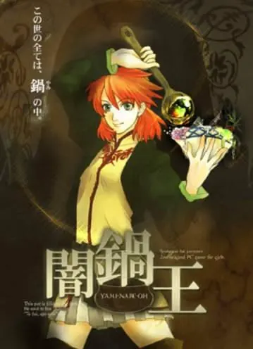 闇鍋王