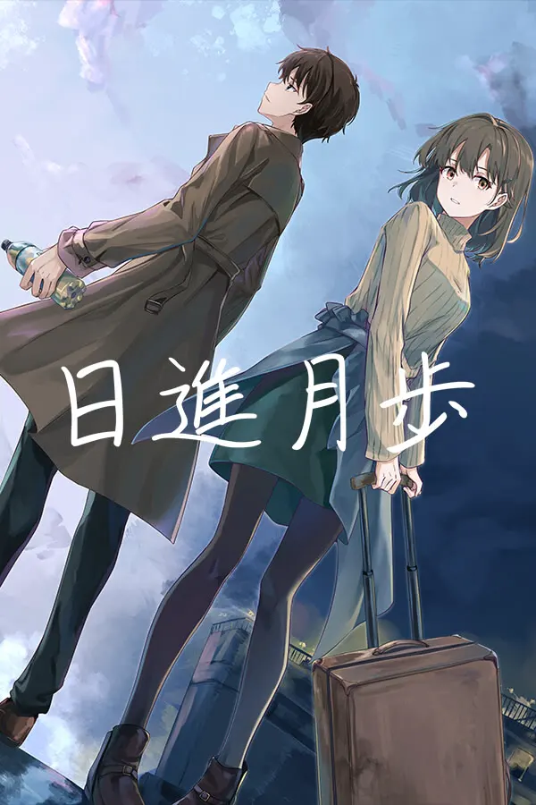 日進月歩