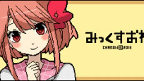 みっくすおれ