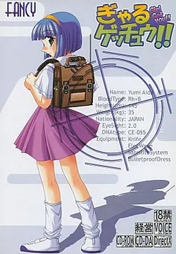 ぎゃるゲッチュウ!!