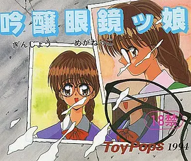 吟醸 眼鏡ッ娘