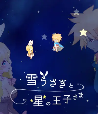 雪うさぎと星の王子さま