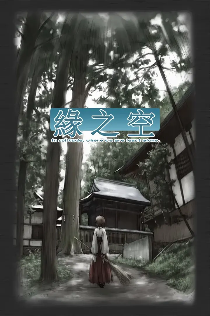 缘之空