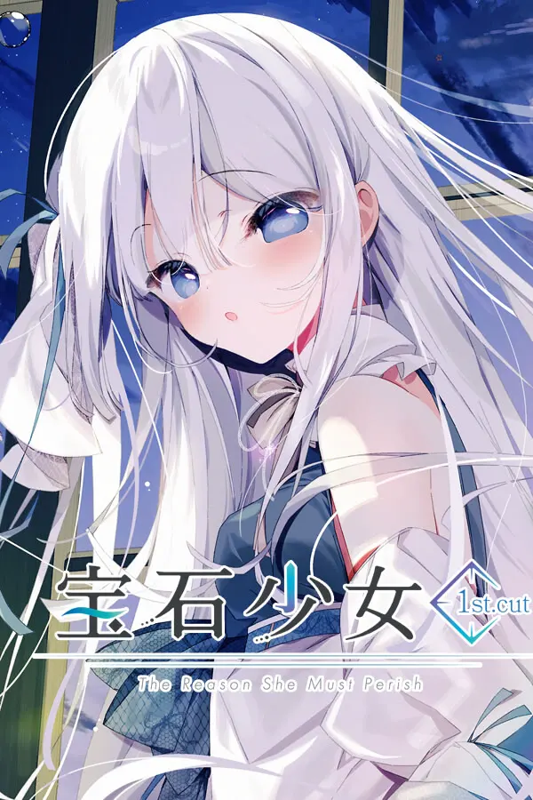 宝石少女 1st.cut:The Reason She Must Perish