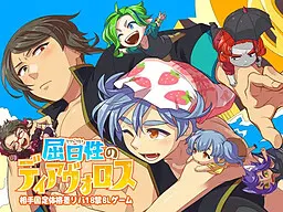屈日性のディアヴォロス