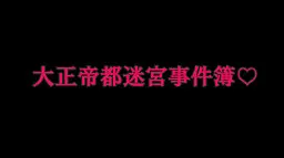 大正帝都迷宮事件簿♡