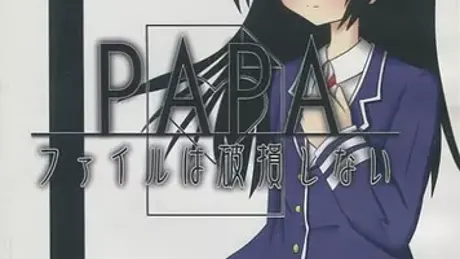 PAPAファイルは破損しない