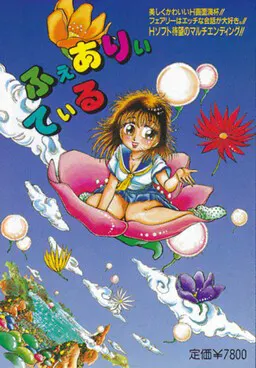 ふぇありぃてぃる