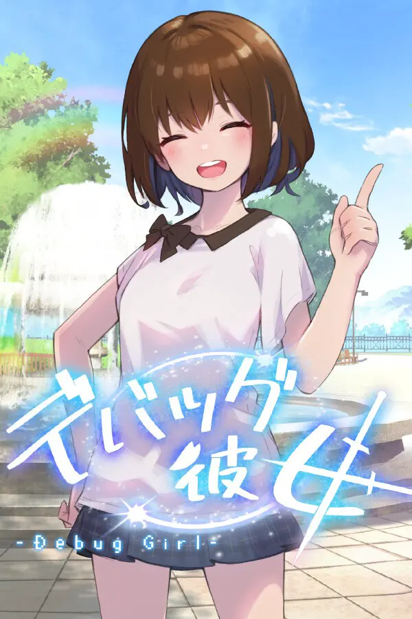 デバッグ彼女