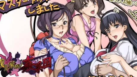 或ル家族ノ姦系図