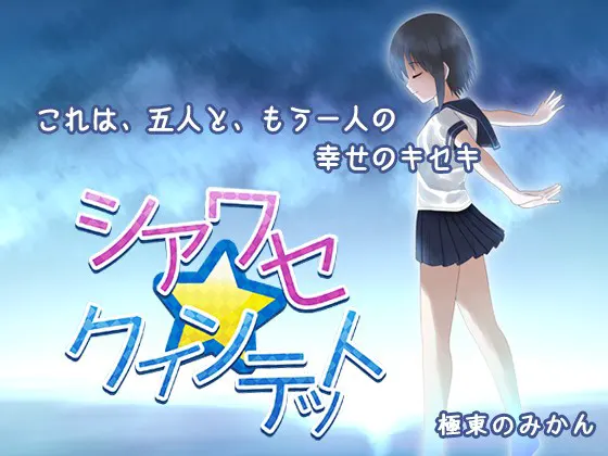幸福☆五重奏