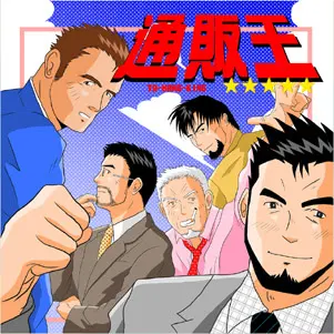 通販王