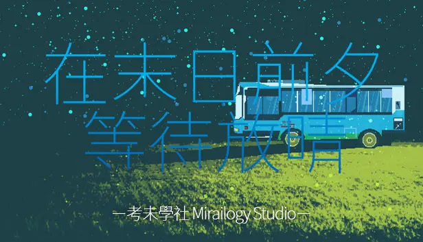 在末日前夕等待放晴