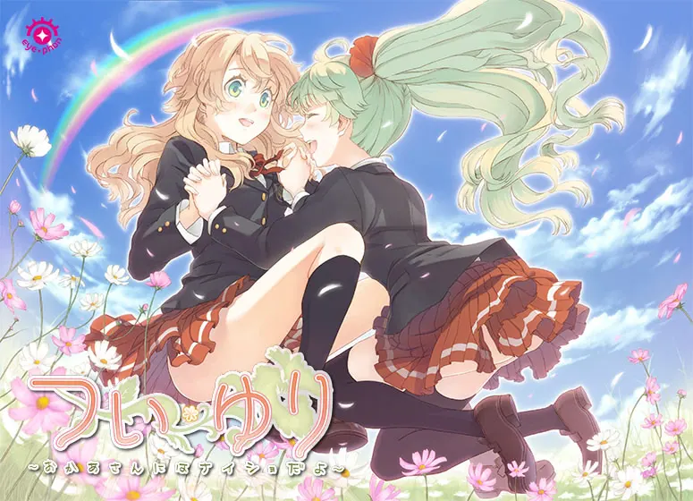 つい・ゆり ～おかあさんにはナイショだよ～
