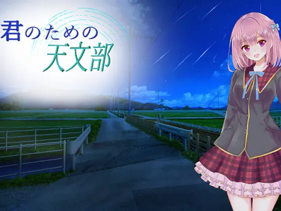 君のための天文部