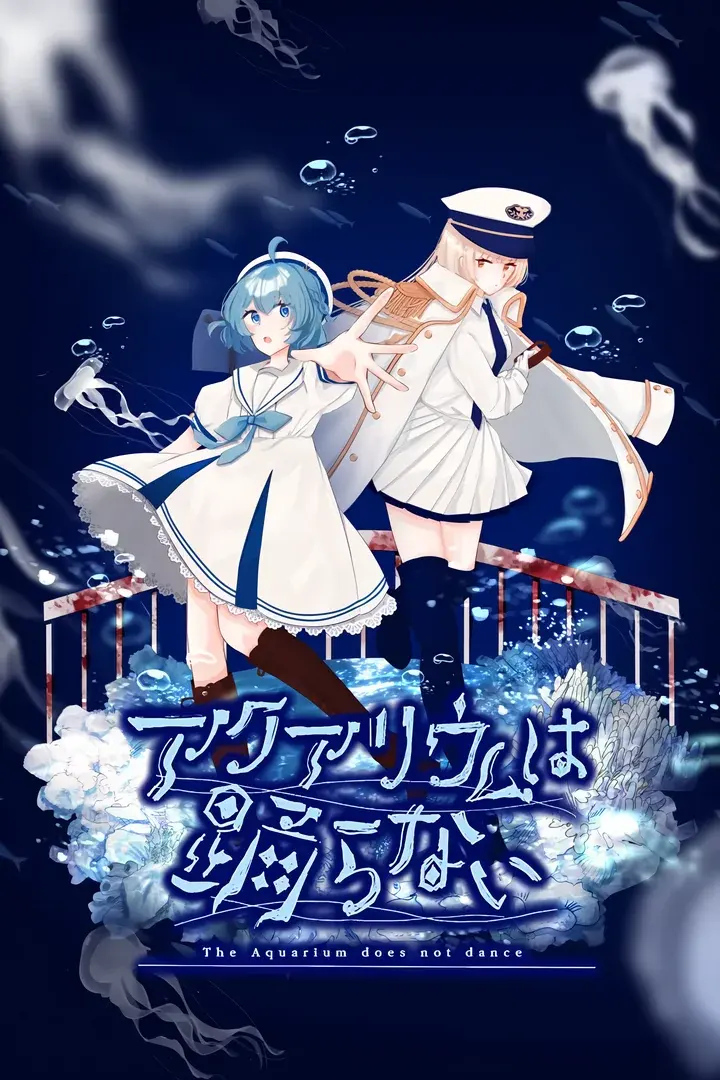 アクアリウムは踊らない