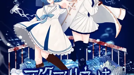 アクアリウムは踊らない