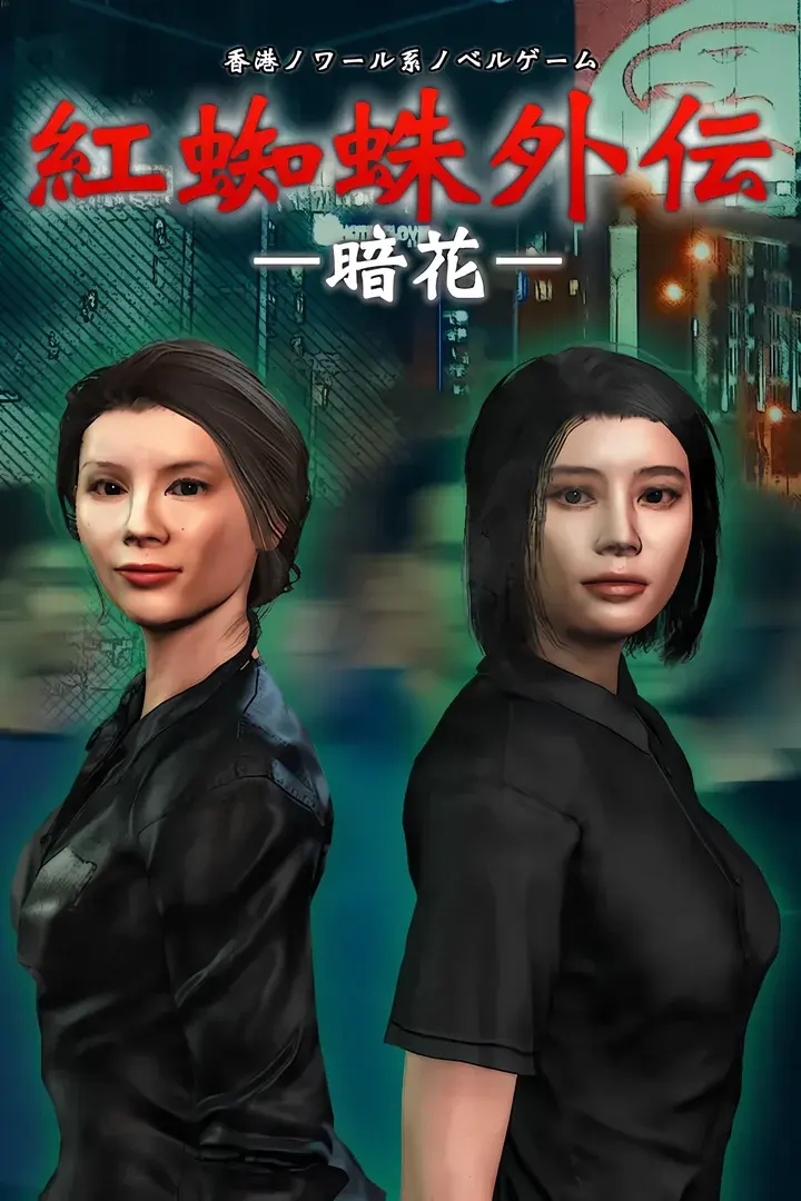 红蜘蛛外传：暗花
