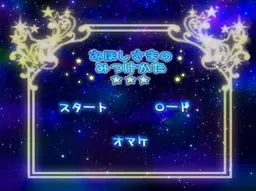 おほしさまのみつけかた
