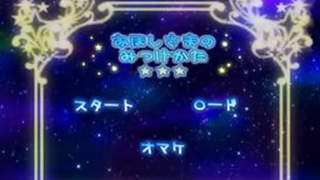 おほしさまのみつけかた