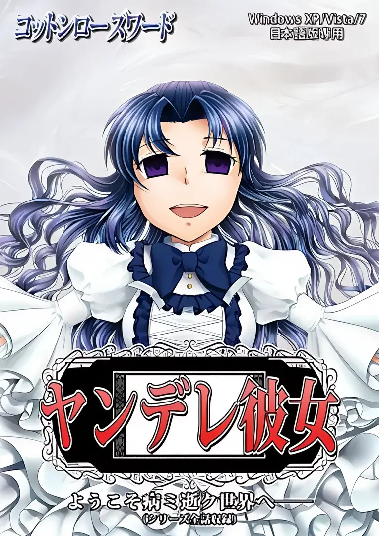 ヤンデレ彼女